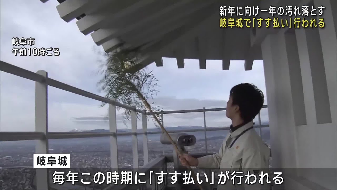 岐阜城で「すす払い」 新年に向けて織田信長と斎藤道三の家紋入り「幔幕」掲げる (24/12/13 12:01)