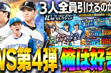 WS第四弾めっちゃ良いやん！！WS大谷は必須！？上沢も今後能力どうなるかわからんぞ！なので全員GETや！【プロスピA】# 1503
