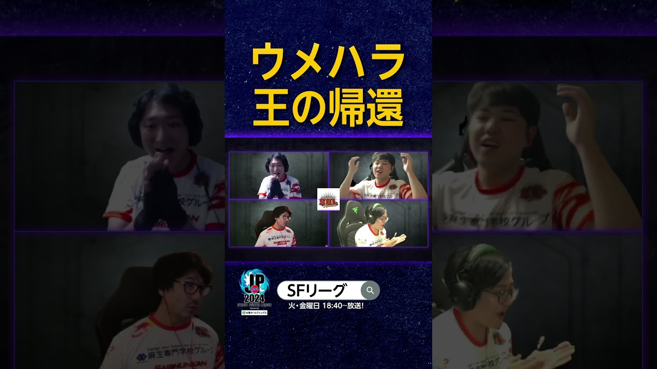 ウメハラ王の帰還 #SFL #スト6