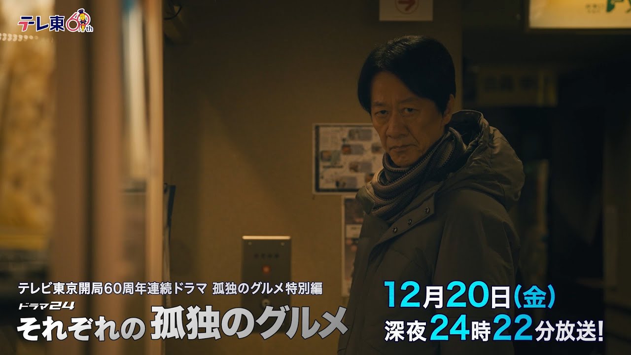 【予告】孤独のグルメ特別編 ドラマ24「それぞれの孤独のグルメ」第12話・神奈川県横浜市関内の大トロ頭肉と鶏の水炊き