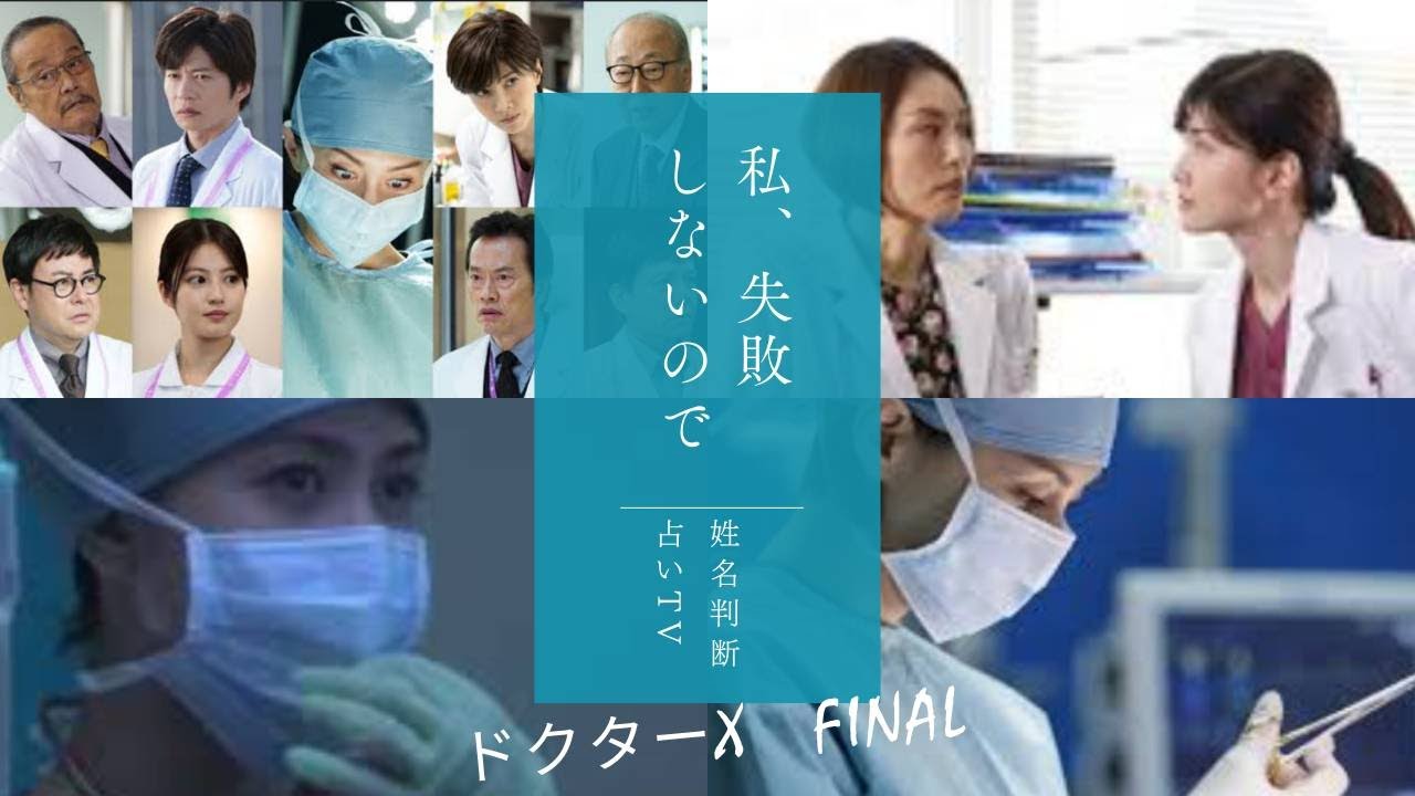 映画 【ドクターX】ファイナル