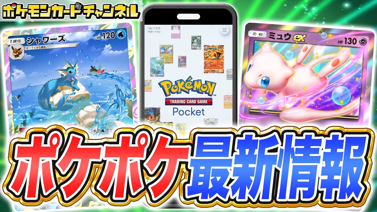【最新情報】ポケポケの新パック「幻のいる島」のカードを紹介!ミュウexやプテラexに加えてフルイラストのカードなど多数登場!【Pokémon Trading Card Game Pocket/ポケカ】