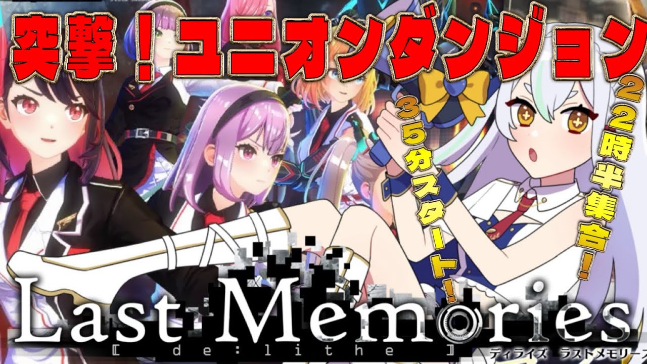 【 #ラスメモ】 ユニオンダンジョン&勉強会、、、 #ディライズラストメモリーズ #lastmemories #初見さん大歓迎