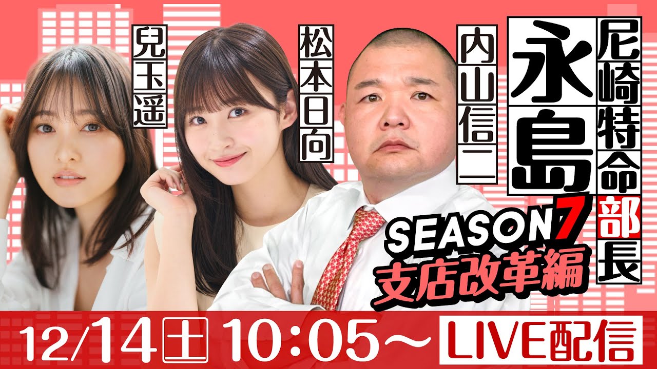 尼崎特命部長永島 SEASON7 支店改革編 第23話 【阪神電車ジェット・シルバー杯/4日目】内山信二&兒玉遥&松本日向