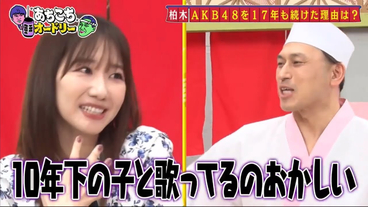 【あちこちオードリー】🌈🌈🌈『柏木 AKB48を17年も続けた理由は?』