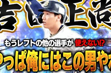 打球の飛び方がレベチなんよww 打感がプロスピNo.1の吉田正尚使ったら他の選手が使えなくなるww【プロスピA】# 1504