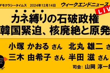 カネ縛りの石破政権 韓国緊迫、核廃絶と原発　WeN20241214