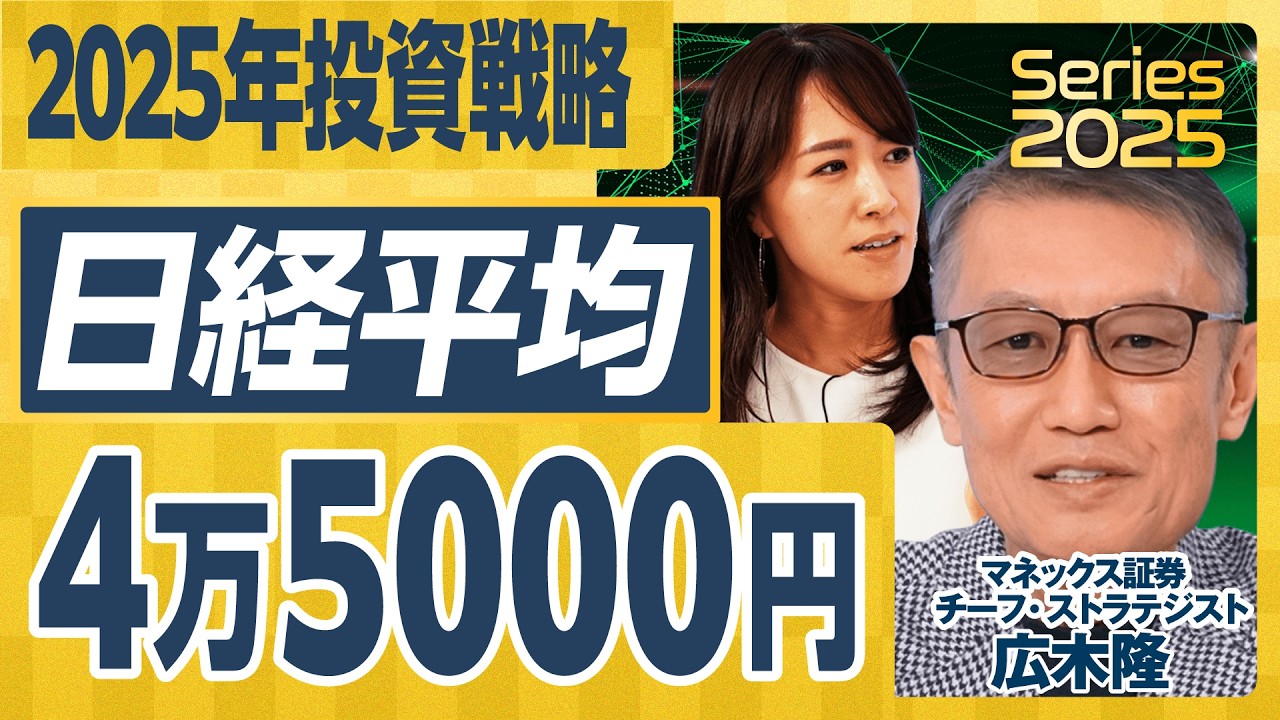【2025年の投資戦略】日経平均は4万5000円へ/トランプ大統領誕生の影響は未知数/新NISAはどう活用すべき?/広木さんが選ぶ高配当株3選/注目の個別銘柄30選【広木隆の経済解説②】