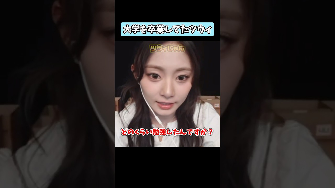 アイドル活動しながら大学院を卒業してたツウィ #tzuyu