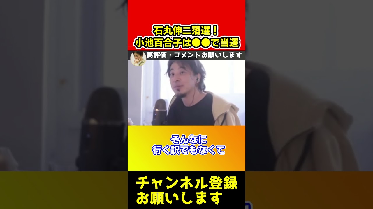 石丸伸二落選!小池百合子は●●で当選してしまいました。日本は終わりです【ひろゆき/西村博之/落選/都知事選/小池百合子/蓮舫/桜井誠/組織票】#shorts