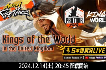 【日本語実況】Kings of the World - Day1「CAPCOM Pro Tour 2024 PREMIER」