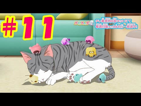 <期間限定一挙配信中!>【ぷにるんず ぷに2】アニメ第11話『にゃるるん、肉球ぷにぷにするん♪』|タカラトミー公式