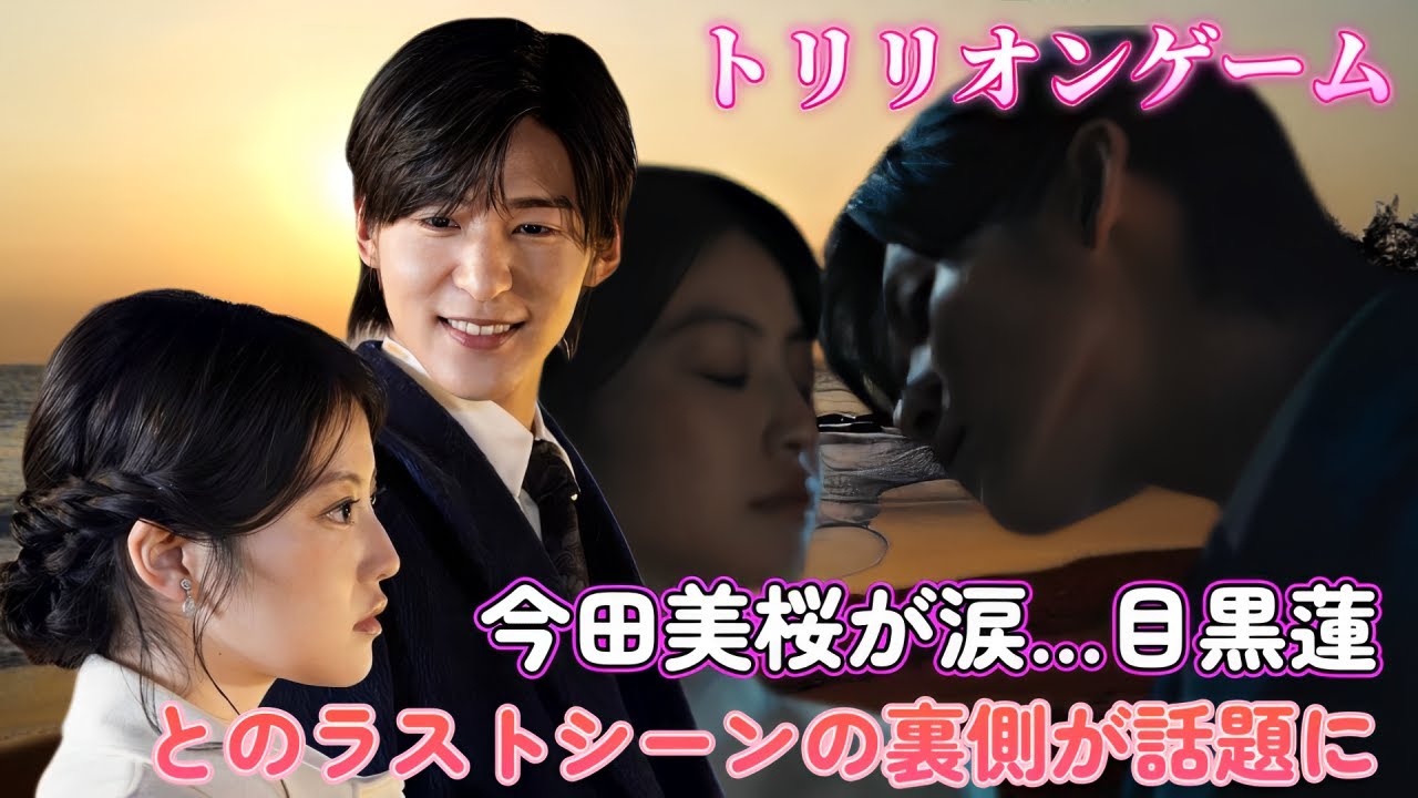 今田美桜が涙…目黒蓮とのラストシーンの裏側が話題に!『トリリオンゲーム』