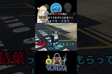 鴉のボス、葛葉の為に「とおこヘイスト」の鍵となるアイテムを手に入れようとするリモーネ先生 #リモーネ先生 #葛葉 #とおこ #vcrgta3