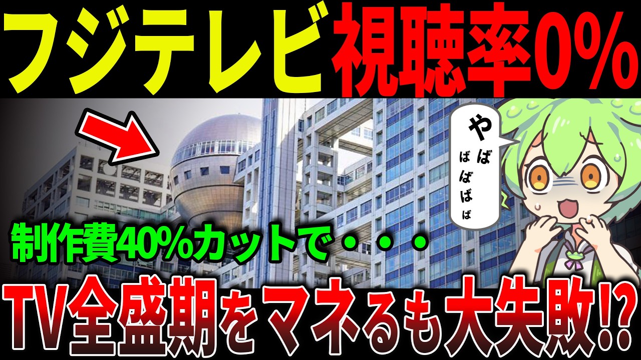 【衝撃】フジテレビ視聴率0%の末路…製作費カットでも赤字地獄から抜け出せない理由【ずんだもん&ゆっくり解説】