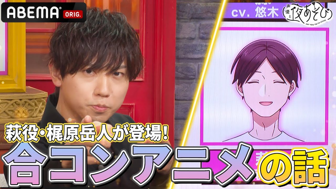 【石川界人も激推し!】#合コンに行ったら女がいなかった話 をゲストの #梶原岳人 が語る!|『声優と夜あそび2024』【水曜:森久保祥太郎 × 石川界人】#26