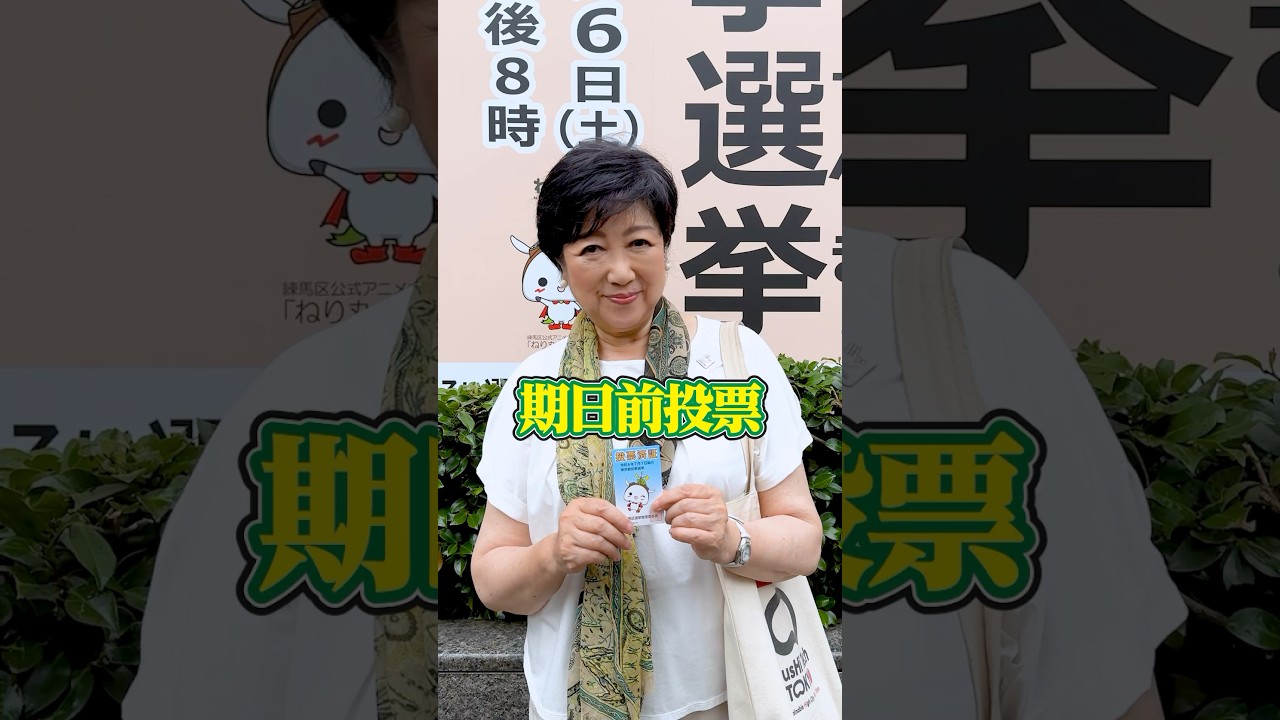 期日前投票!小池ゆりこへ一票をよろしくお願いします #shorts