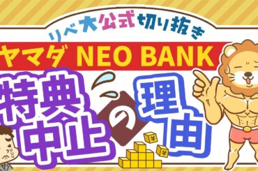 【お金のニュース】実質年利18%超の「ヤマダNEO BANK」キャンペーン中止。その経緯とは？【リベ大公式切り抜き】