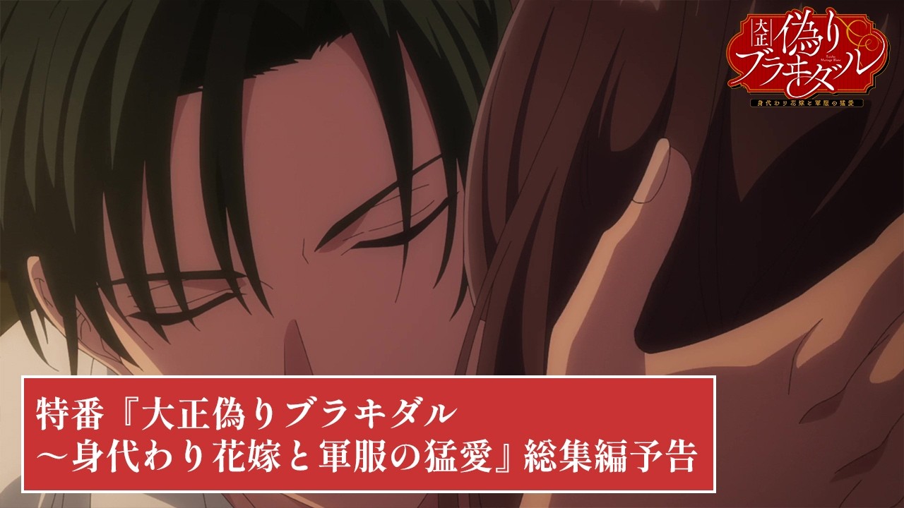 TVアニメ【大正偽りブラヰダル~身代わり花嫁と軍服の猛愛】特番「『大正偽りブラヰダル~身代わり花嫁と軍服の猛愛』総集編」予告