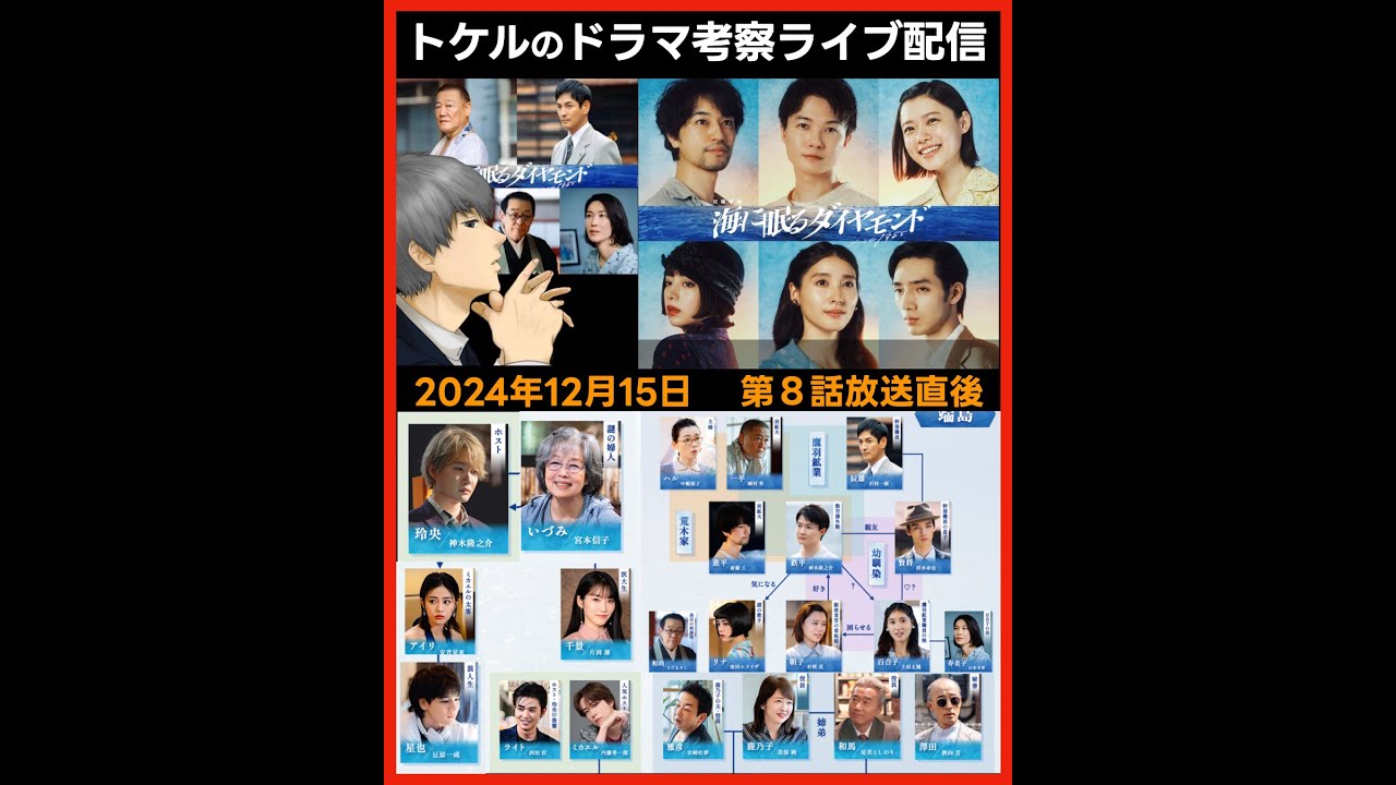 #海に眠るダイヤモンド ドラマ考察感想 第8話放送後ライブ配信! #ラストマイル #MIU404 #アンナチュラル