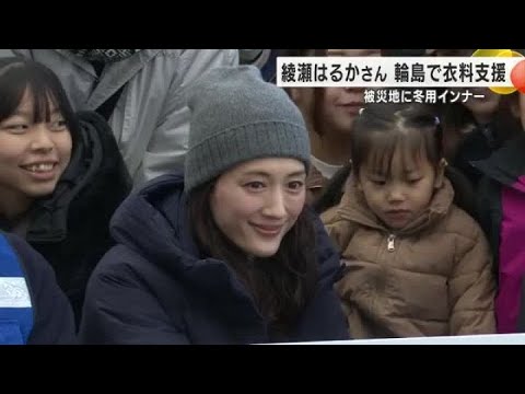 「笑顔が増える日が来ることを願います」綾瀬はるかさんが冬用インナーを被災地で配布 (2024年12月15日)
