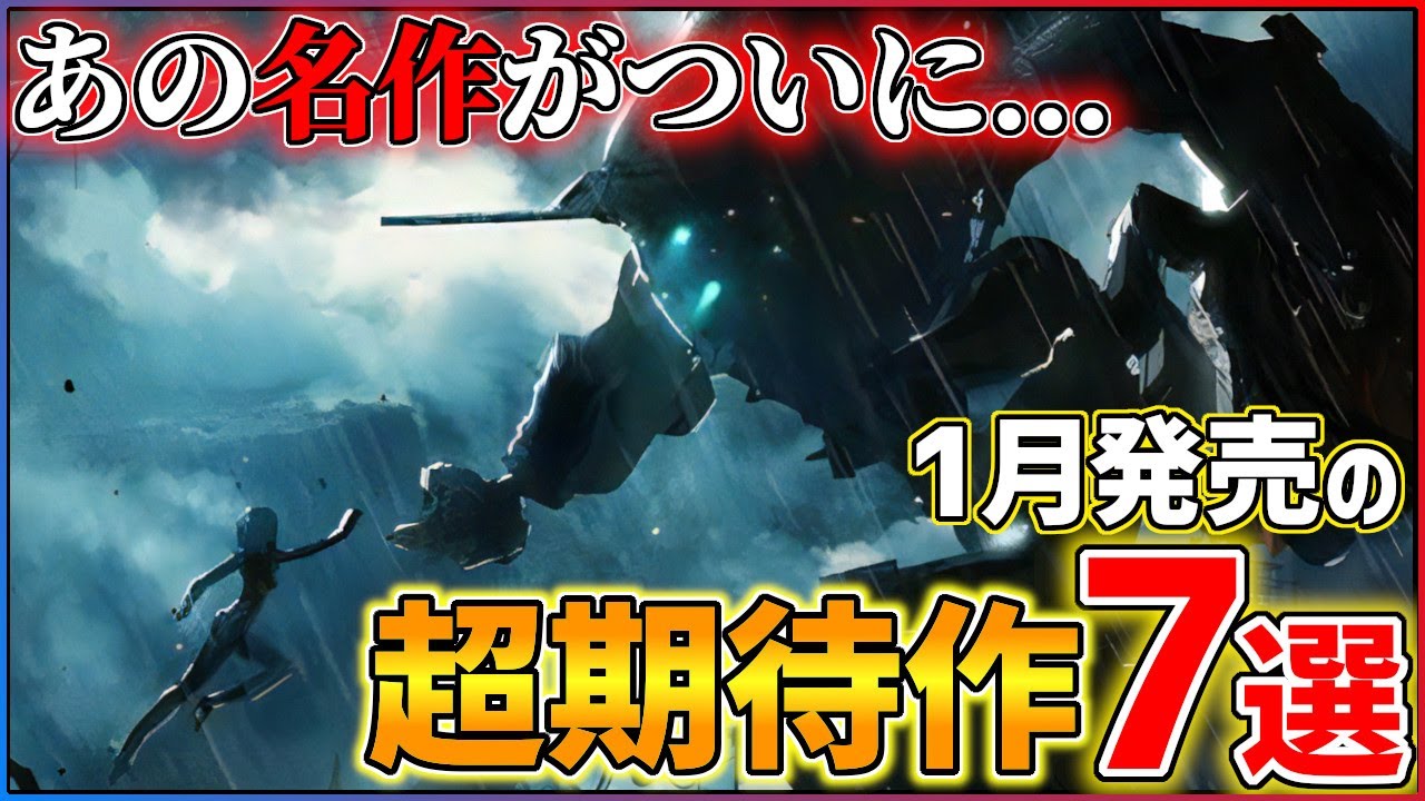 【新作まとめ】1月発売の大注目ゲーム7選!!【PS/Switch】【おすすめゲーム紹介】