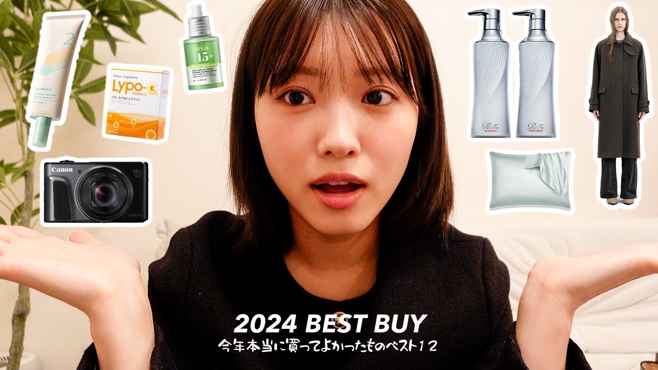 【2024年】本当に買って良かったもの12選 | コスメ |ファッション | 日用品| 美容グッズ【ベストバイ】