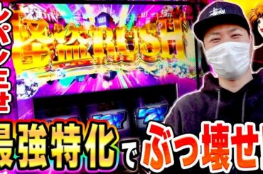 【ルパン三世】最強特化降臨！怪盗RUSHでぶっ壊せ！！！[スマスロ][スロット][パチスロ]