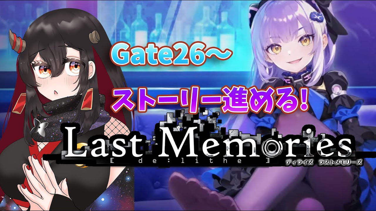 【De:Lithe Last Memories/ラスメモ】ユニダン&大阪都編Gate26~ストーリー進める!【樹つつき/ディライズラストメモリーズ/PR】