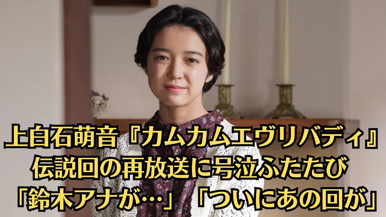 上白石萌音『カムカムエヴリバディ』伝説回の再放送に号泣ふたたび 「鈴木アナが…」「ついにあの回が」