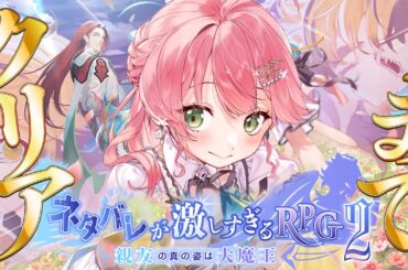 【 クリアまで⁉ 】新作！ネタバレが激しすぎるＲＰＧ２―親友の真の姿は大魔王―【ホロライブ/さくらみこ】