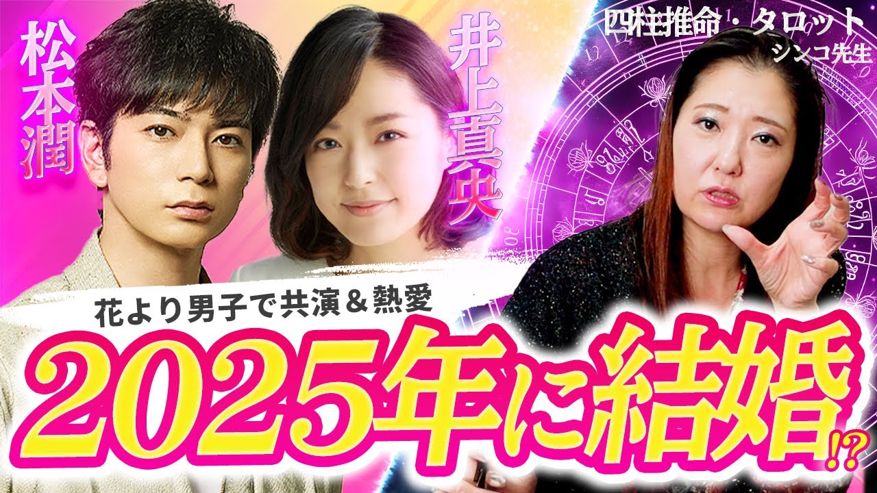 【花より男子】ドラマで共演した2人の婚期を鑑定!嵐の復活時期も判明【松本潤&井上真央】
