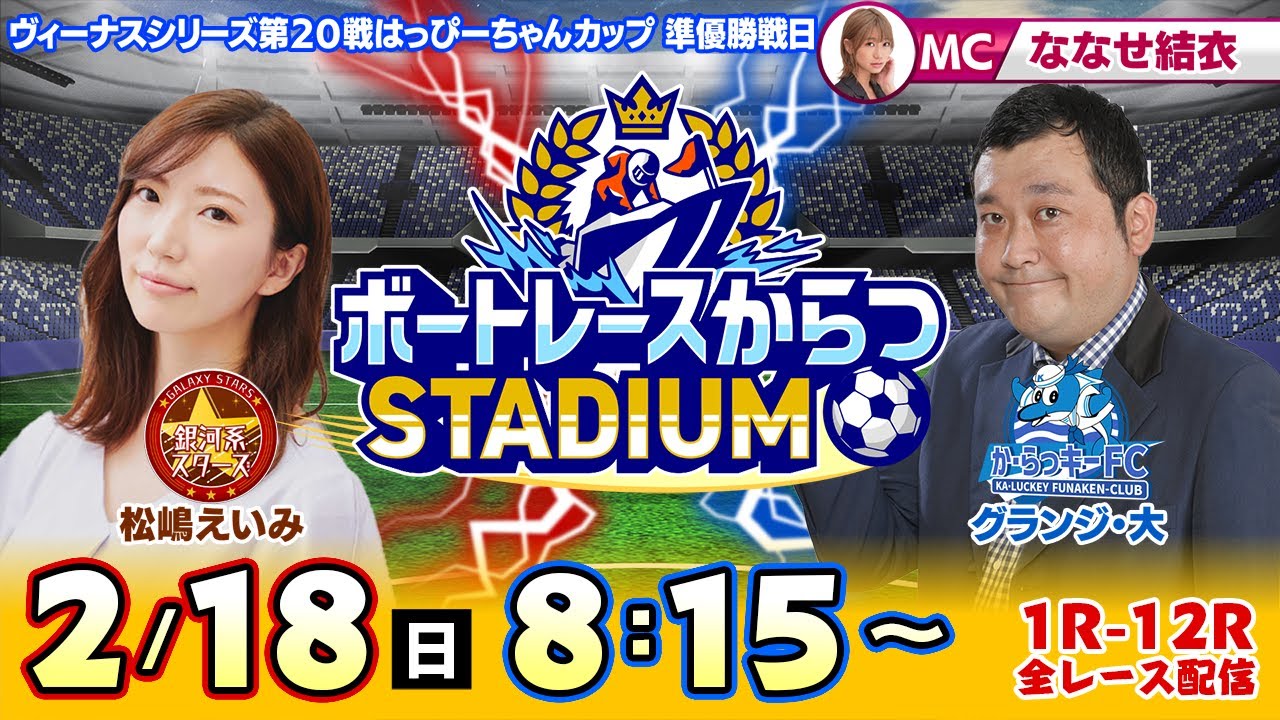 【ボートレースからつSTADIUM】「ヴィーナスシリーズ第20戦はっぴーちゃんカップ・準優勝戦日」(ななせ結衣&グランジ・大&松嶋えいみ)