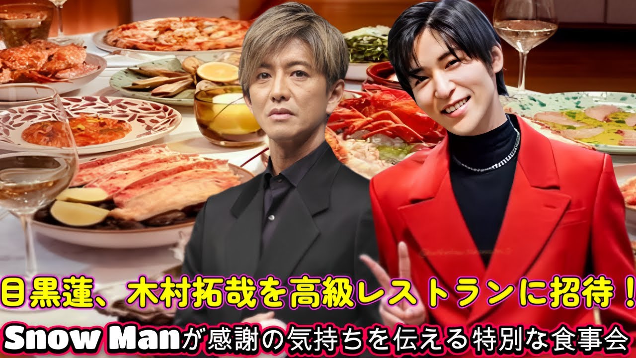 目黒蓮、木村拓哉を高級レストランに招待!Snow Manが感謝の気持ちを伝える特別な食事会