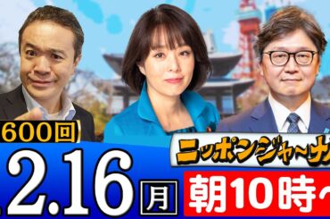 【ニッポンジャーナル】杉田水脈(前衆議院議員)＆江崎道朗(情報史学研究家)が最新ニュースを解説！