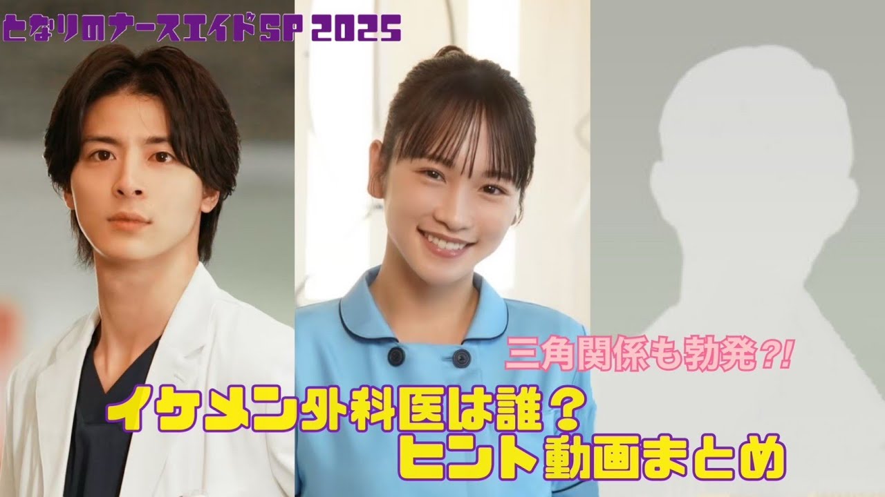 「となりのナースエイドSP2025」イケメン外科医を演じるのは誰?川栄李奈×高杉真宙2Sヒント動画/来年1月11日土曜よる9時放送!