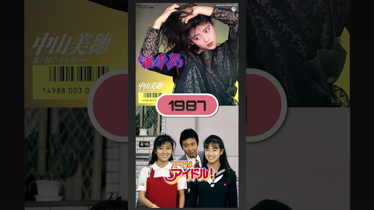 【追悼】中山美穂1980年代ドラマ主題歌【ミポリン】