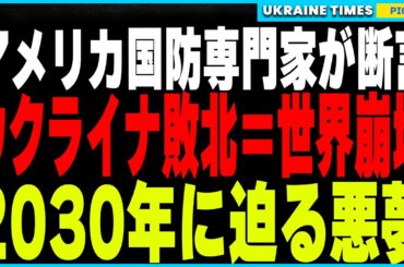元アメリカ国防省専門家が語る！ウクライナ敗北でNATO崩壊、東ヨーロッパ全域がロシアの支配下に！8000億ドルの防衛費増大と、2030年に迫る世界戦争の危機を徹底解説！