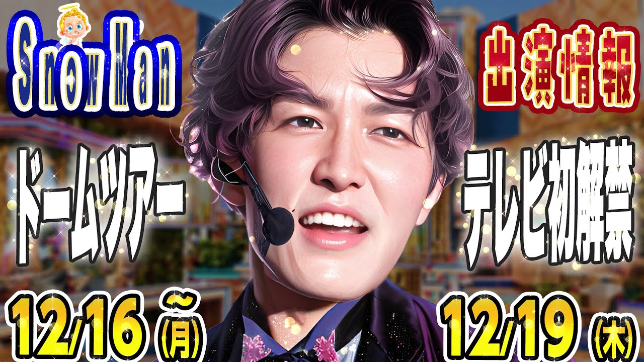 ⭐⛄ドームツアー⛄⭐TV初解禁⭐✨【SnowMan予定~12/19(木)】すのちゅーぶ➡️釣り🖤❓