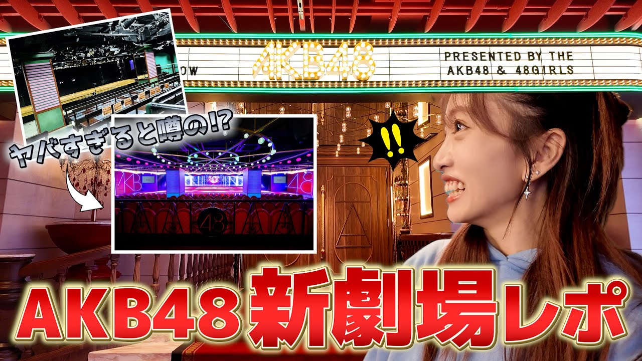 【必見】衝撃のリニューアルを遂げたAKB48劇場がヤバすぎる!ここどこ?【ファーストリアクション】
