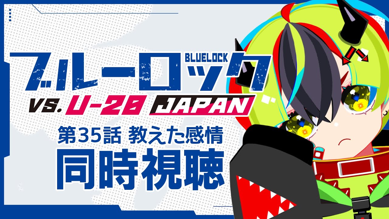 【 アニメ 同時視聴 】ブルロ35話見る!交代からどうなるの!?【 #らすたと視聴中 / ブルーロック VS. U-20 JAPAN 】