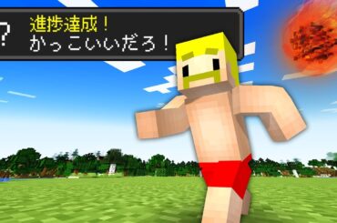 対義語進捗！すべて当てて隕石を回避せよ！【マイクラ】