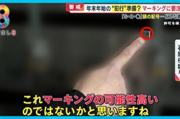 【警戒】“マーキング”にご用心！インターホンやポストに不審な“印”は犯罪のサイン？専門家「犯罪に使われる可能性」【めざまし８ニュース】