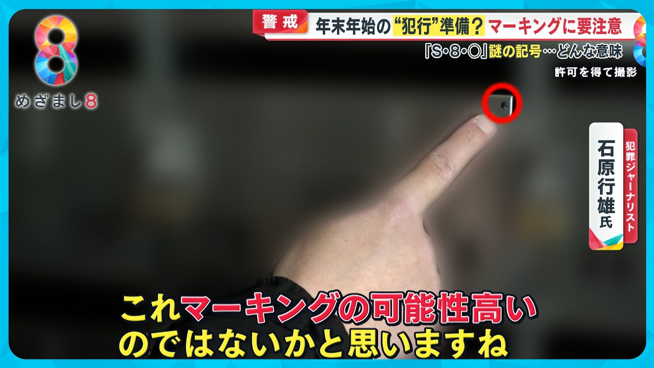 【警戒】“マーキング”にご用心!インターホンやポストに不審な“印”は犯罪のサイン?専門家「犯罪に使われる可能性」【めざまし8ニュース】 【警戒】“マーキング”にご用心!インターホンやポストに不審な“印”は犯罪のサイン?専門家「犯罪に使われる可能性」【めざまし8ニュース】