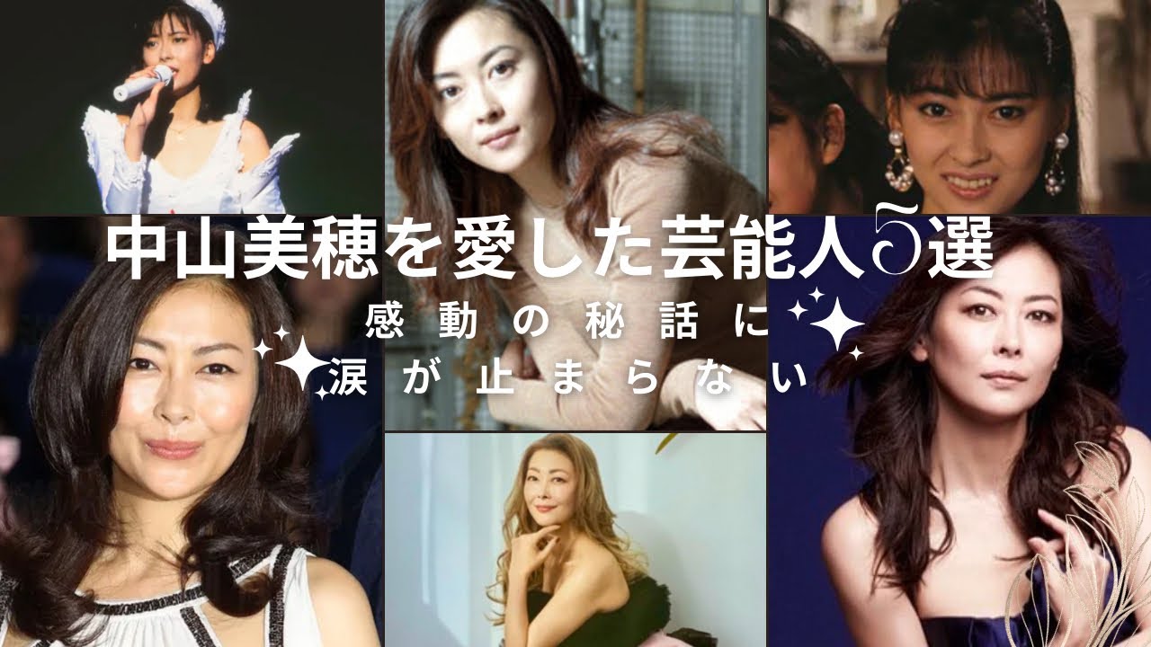 中山美穂を愛した大物芸能人5選!感動の秘話に涙が止まらない.. #中山美穂 #感動エピソード