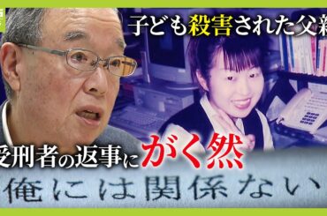 「俺には関係ない」娘を殺害された父親　20年越しに受刑者へ思いぶつけるも…心ない返事にがく然「心情伝達制度」から見えた遺族の苦悩【特命取材班スクープ】