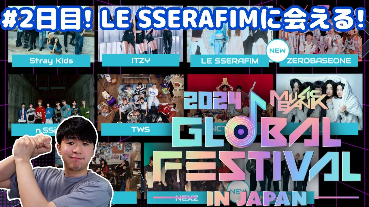 『Music Bank Global Festival 2024-Day2-』に参戦!ルセラフィム、ILLIT、StrayKidsに会ったからモッパンしながら感想を語ろう!【ミューバン/ライブレポ】