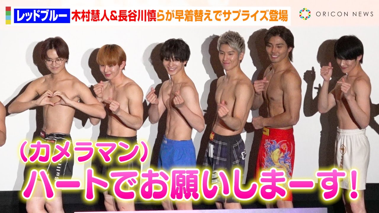FANTASTICS木村慧人&THE RAMPAGE長谷川慎らがバキバキボディ披露!ギャップある“ハートポーズ”にファン大興奮 MBS/TBSドラマイズム『レッドブルー』トークイベント