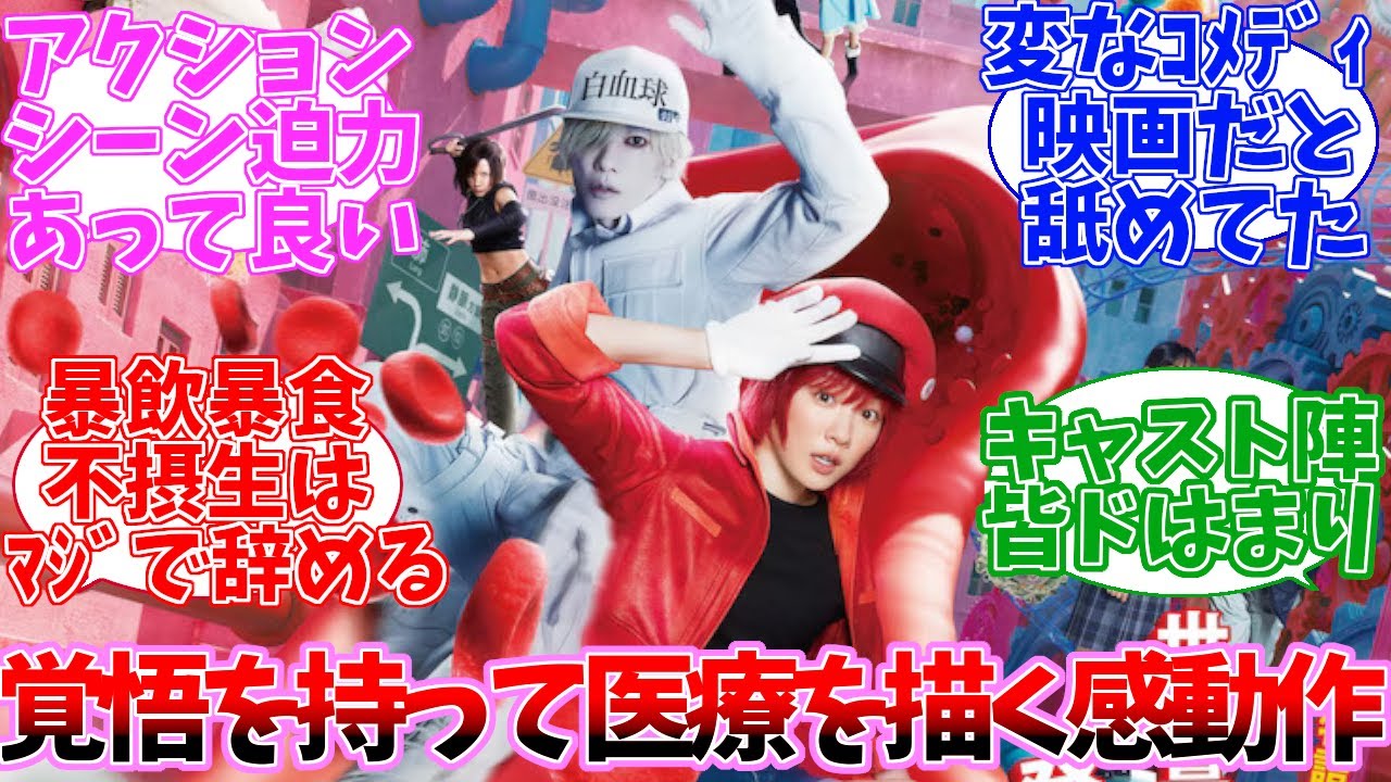 【ネタバレ注意】実写映画 はたらく細胞 公開当時の日本の反応【反応集】