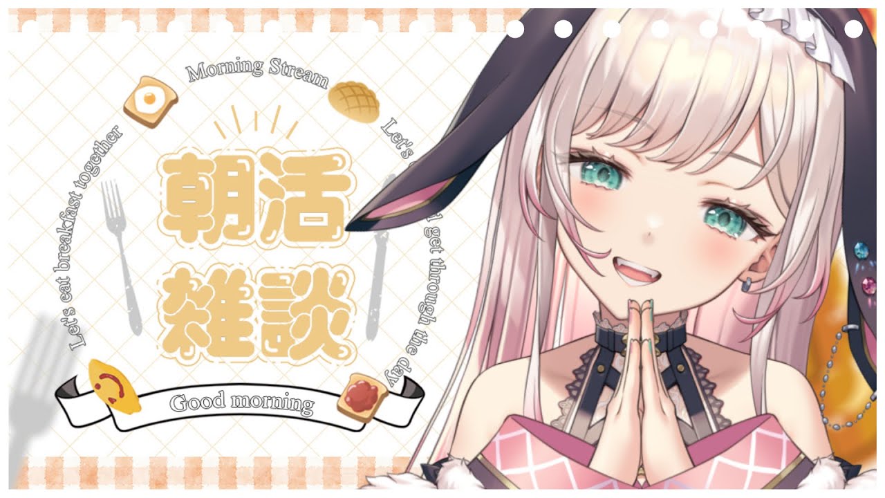 【朝活】みんなおはよう!天気予報占いしつつおしゃべり🌟Good ゆあ も~にんぐ💎第80回~🌤【兎彩ゆあ / Vtuber 】